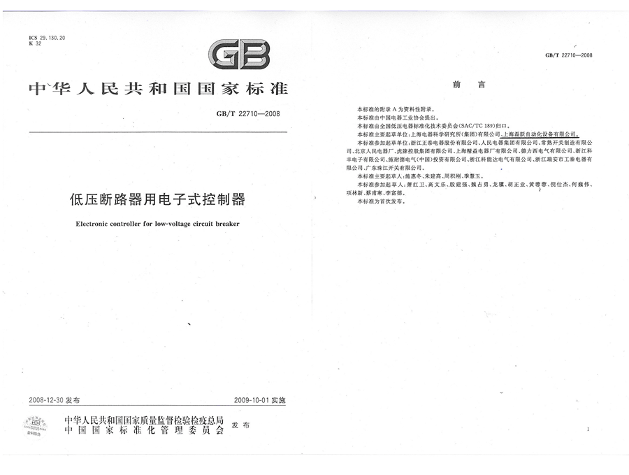 Certificate of Main Draft Enterprise of National Standard