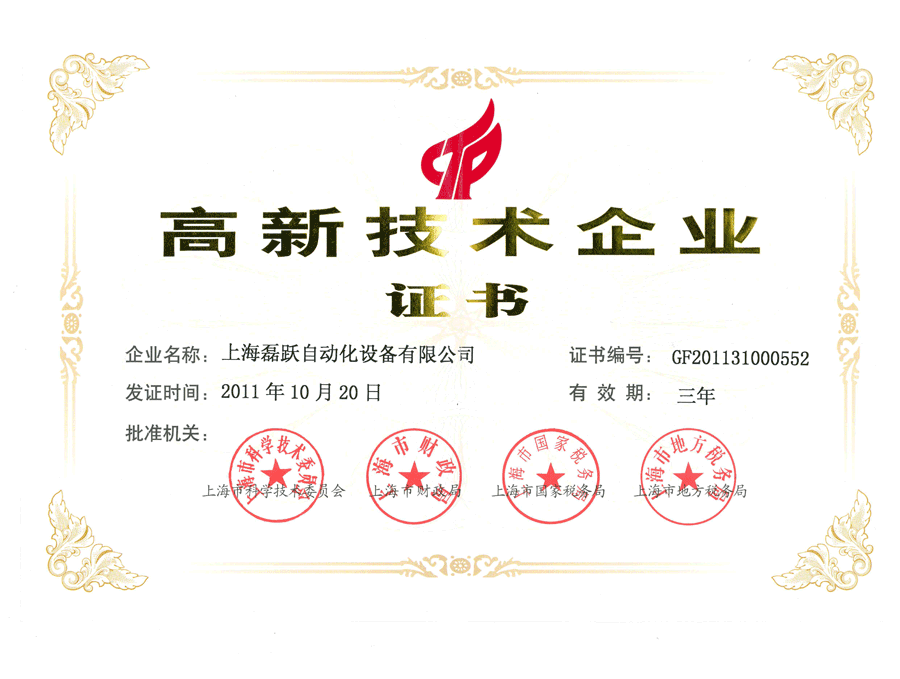 Certificate of high and new tech enterprise
