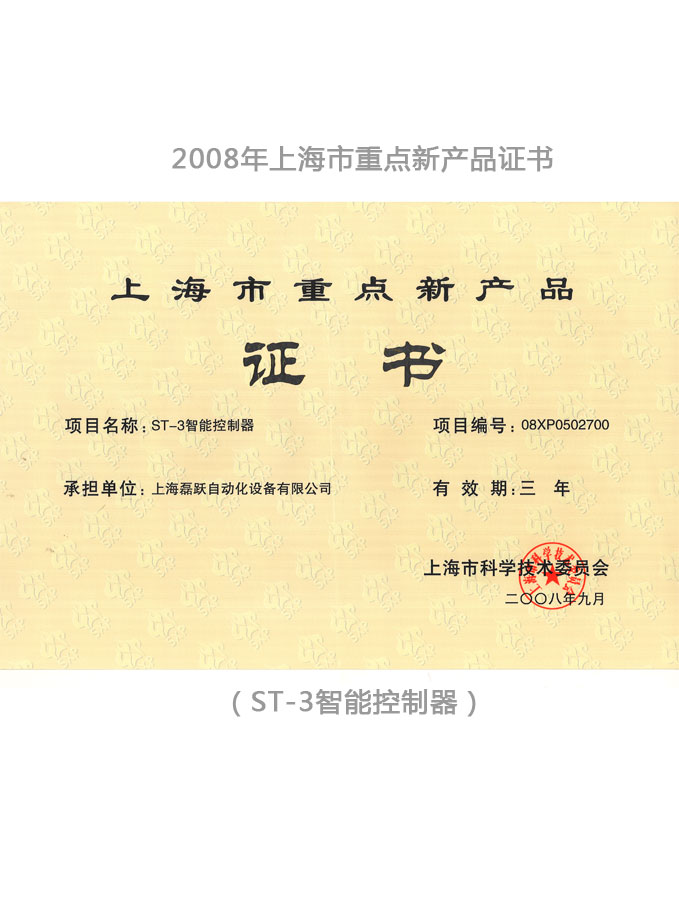 2008 Shanghai Key New Products Certificate