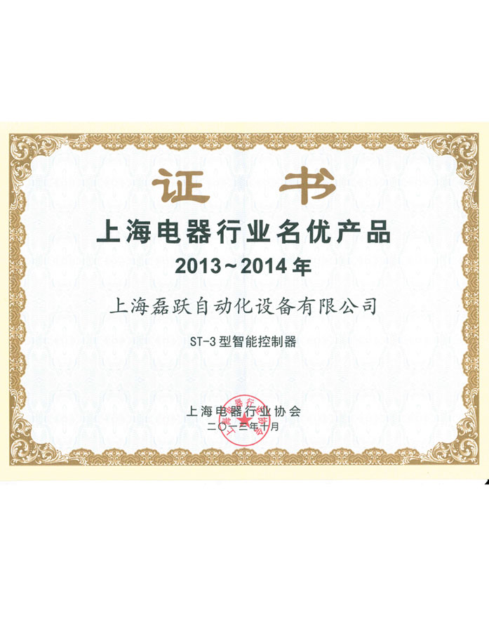 上海磊跃获得2013-2014年度上海电器行业名优产品称号