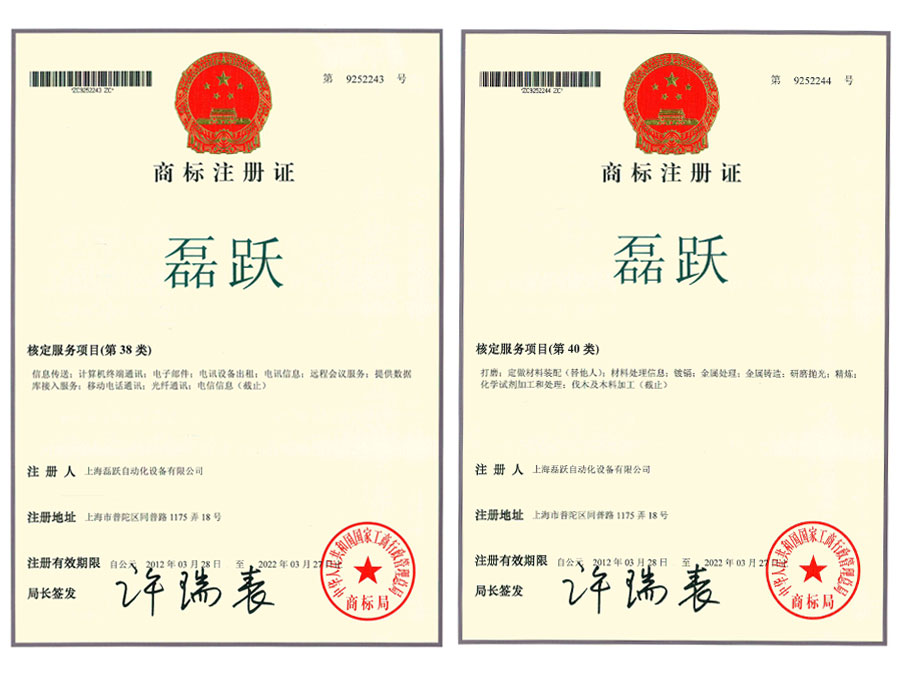 磊跃商标注册证-9252243/44